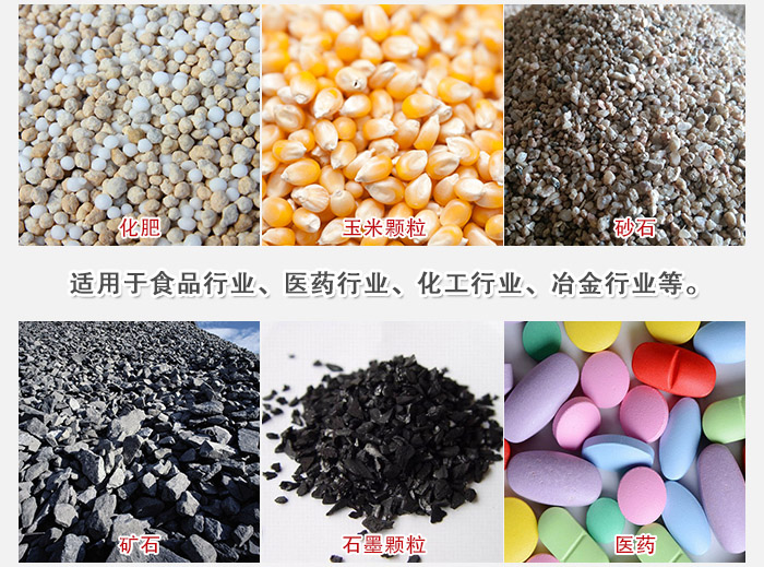 直線篩分機(jī)適用范圍：直線篩主要篩分一些散狀的顆粒或粉狀的物料。