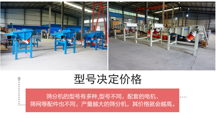 直線篩分機(jī)的不同型號(hào)其電機(jī)等配件的大小就會(huì)不同所以價(jià)格會(huì)有差距。