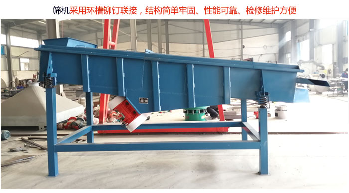 直線篩分機(jī)采用環(huán)槽鉚釘聯(lián)接，結(jié)構(gòu)簡(jiǎn)單牢固、性能可靠、檢修維護(hù)方便。