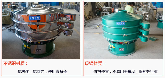 800型振動(dòng)篩有不銹鋼和碳鋼兩種材質(zhì)，不銹鋼材質(zhì)：抗氧化，抗腐蝕，使用壽命長 碳鋼材質(zhì)：價(jià)格便宜，不易篩分食品，化工，醫(yī)藥等行業(yè)的物料。
