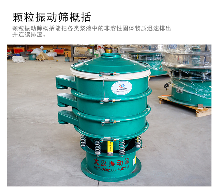 顆粒式振動篩是針對顆粒狀物料進(jìn)行研發(fā)的，由于顆粒的形狀有很多的不同所以，廠家在清網(wǎng)裝置方面進(jìn)行提升效率。