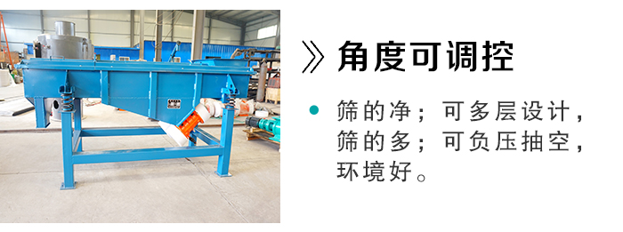 直線篩分機的角度可根據(jù)對物料的產量要求進行調控