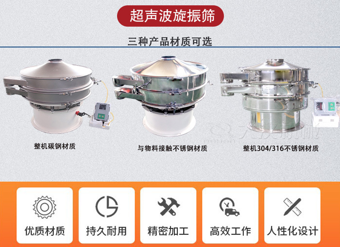 超聲波旋振篩有碳鋼,不銹鋼+碳鋼和全不銹鋼三種材質(zhì)。